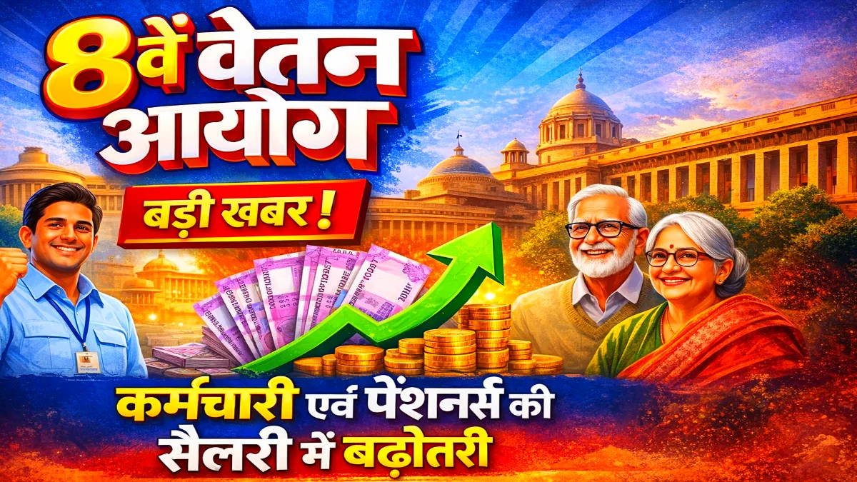 8th Pay Commission News